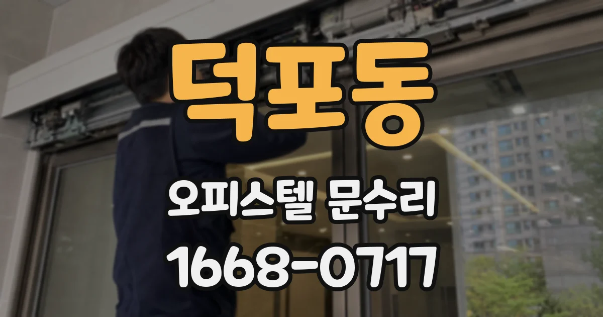 덕포동 오피스텔 문수리