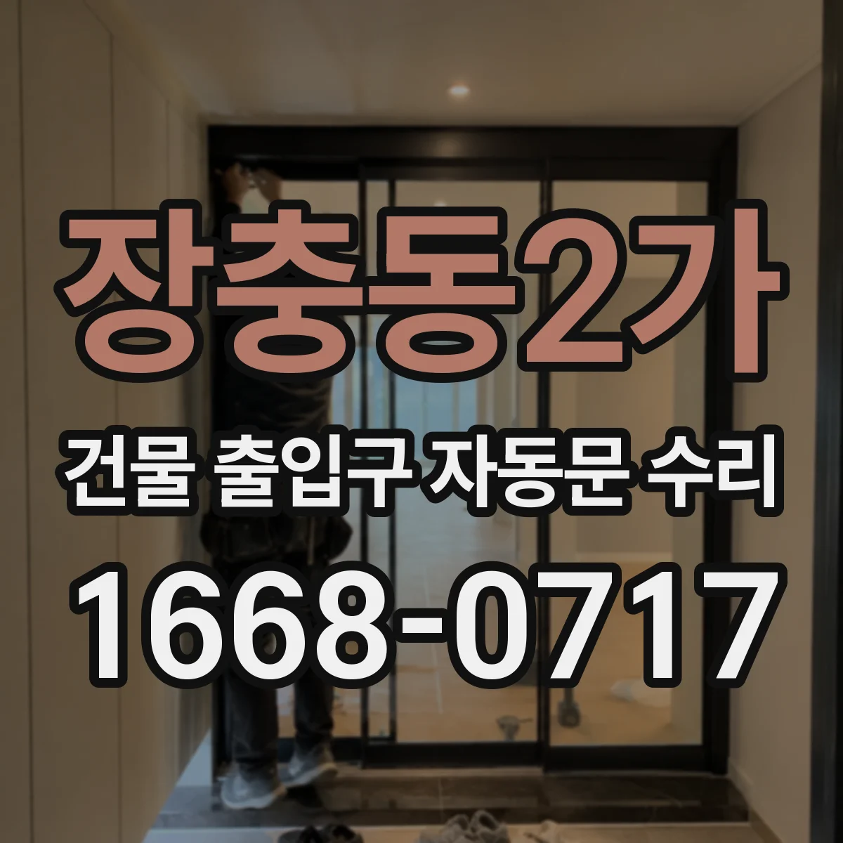 장충동2가 건물 출입구 자동문 수리 도어 작동이 거칠면 구동모터 부품 교환