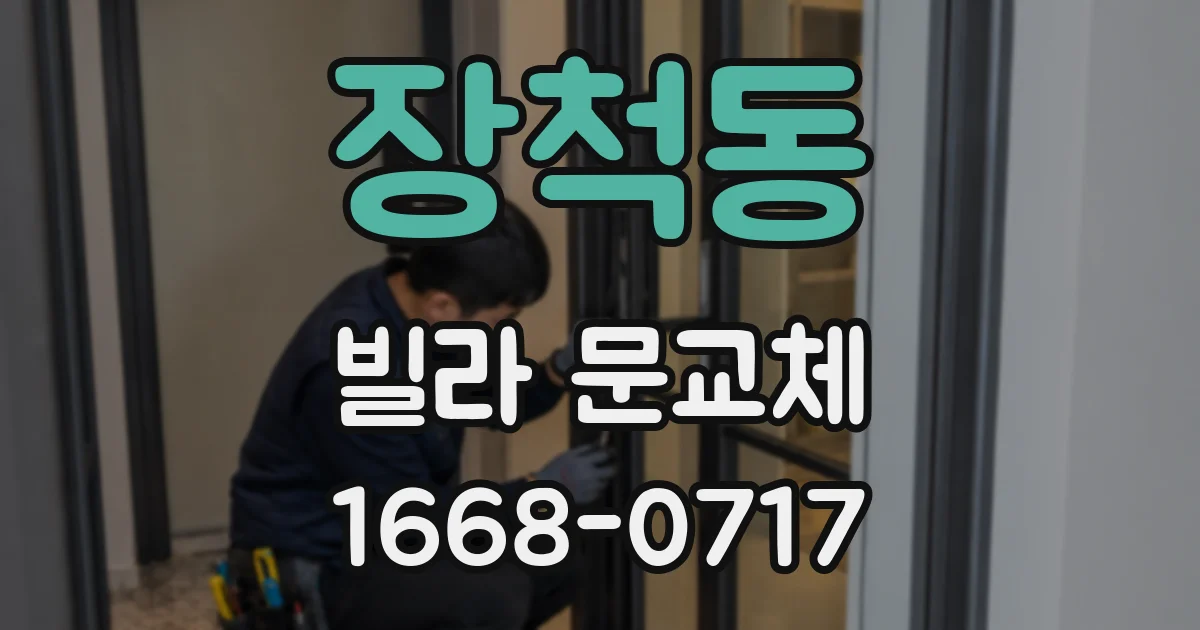 장척동 빌라 문교체
