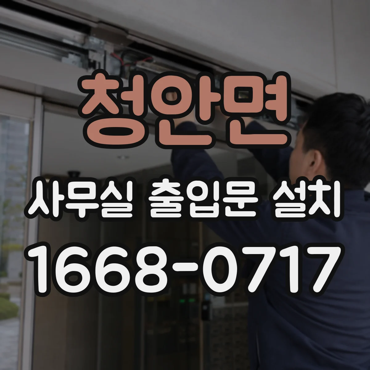 청안면 사무실 출입문 설치