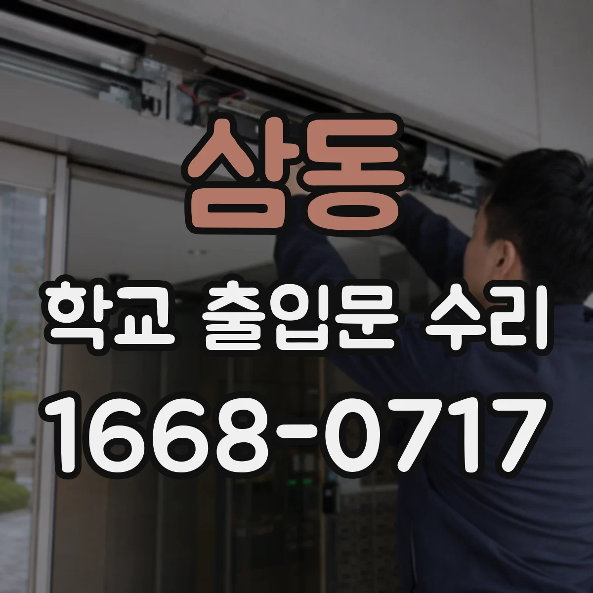 삼동 학교 출입문 수리