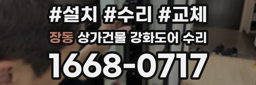 장동 상가건물 강화도어 수리