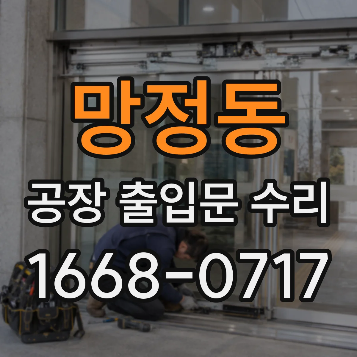 망정동 공장 출입문 수리