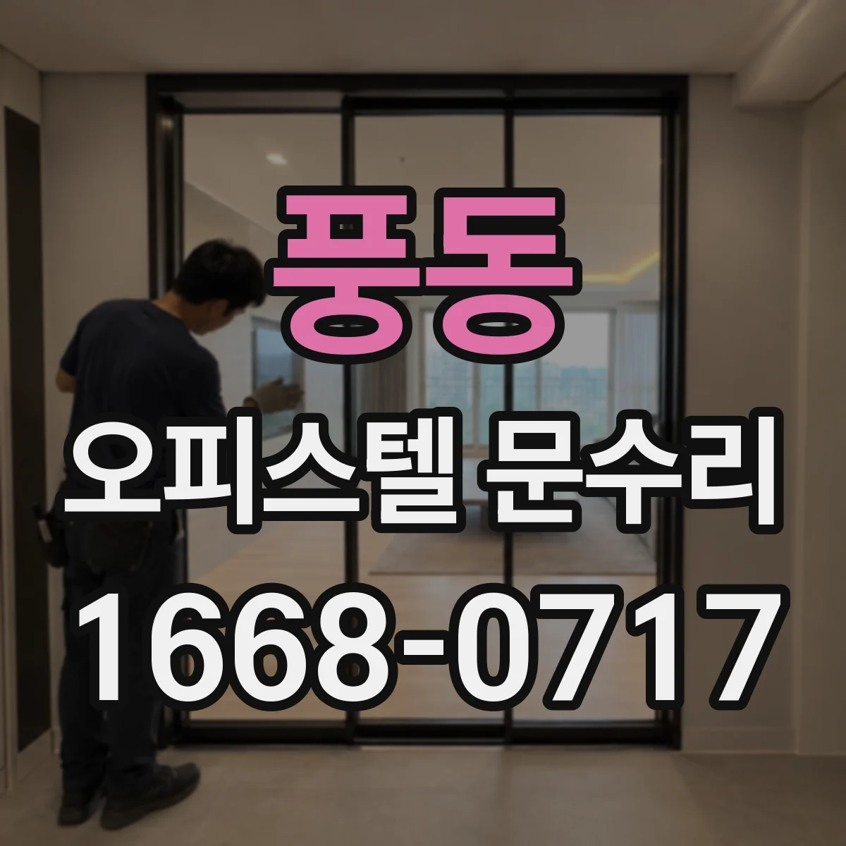 풍동 오피스텔 문수리