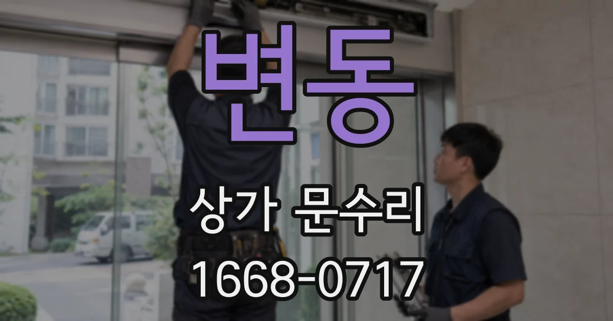 변동 상가 문수리