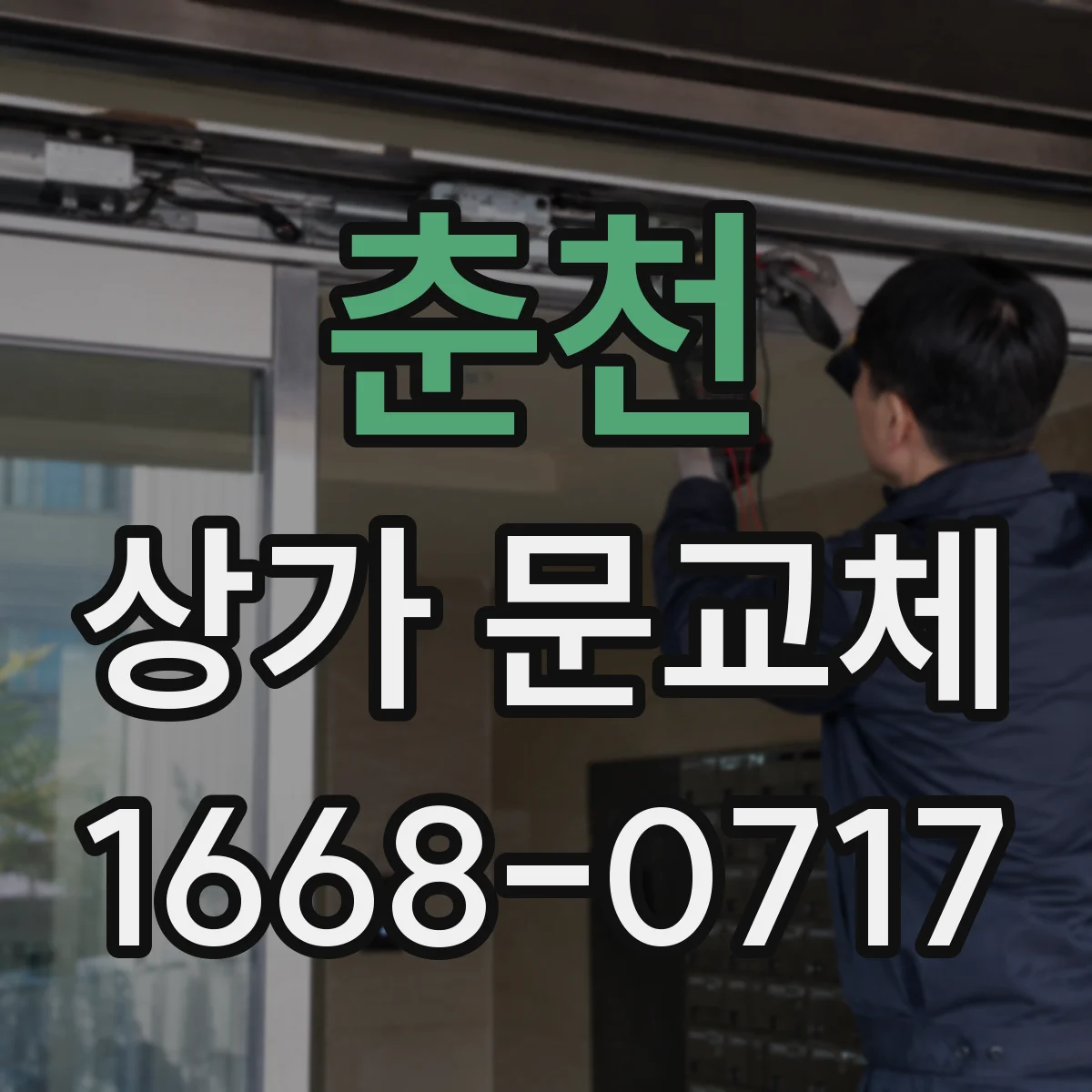춘천 상가 문교체