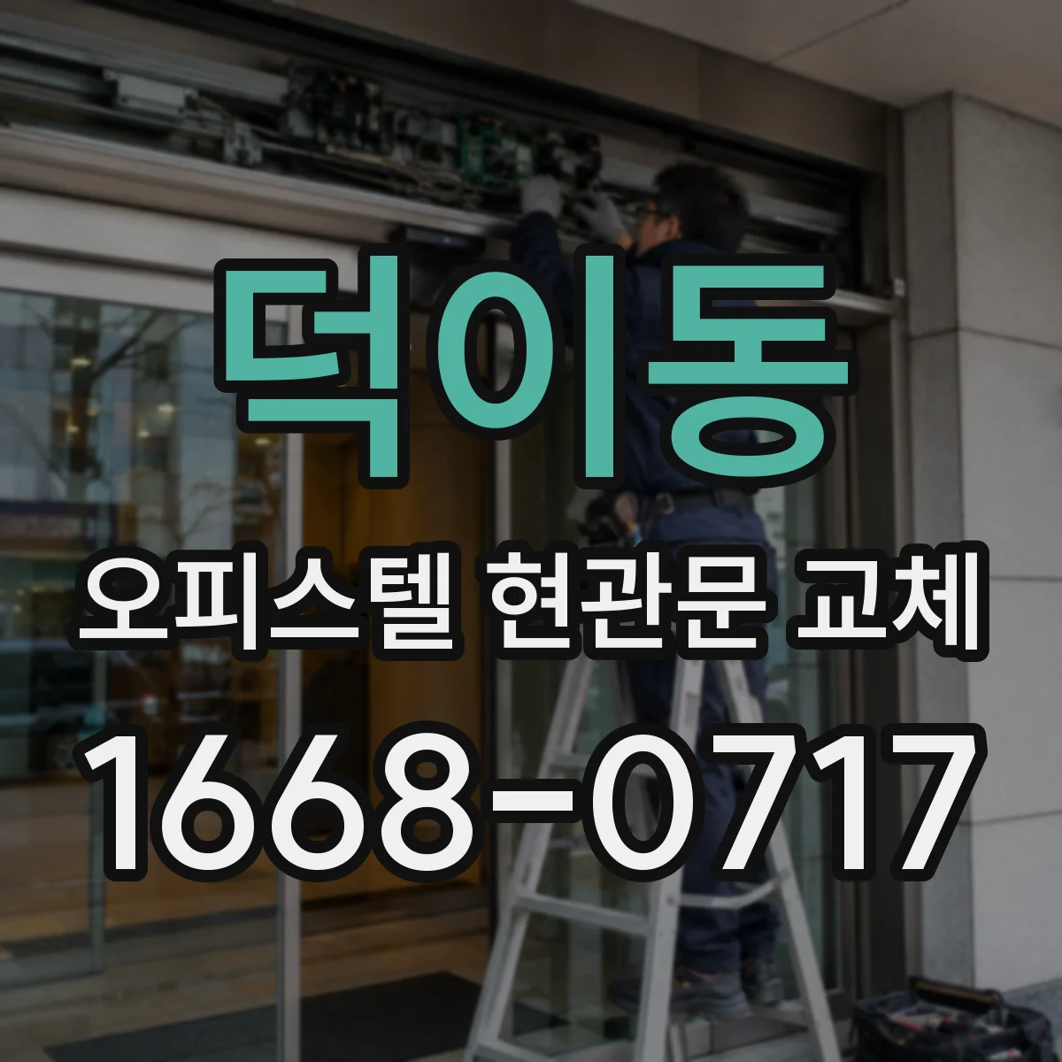 덕이동 오피스텔 현관문 교체