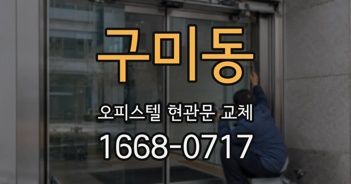 구미동 오피스텔 현관문 교체