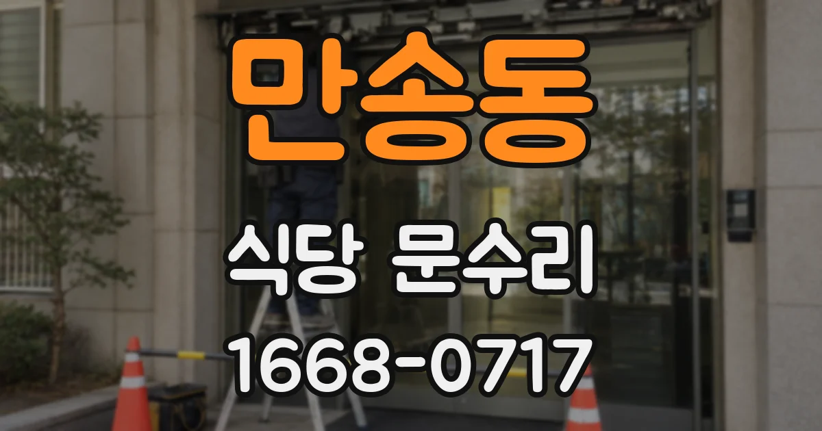 만송동 식당 문수리