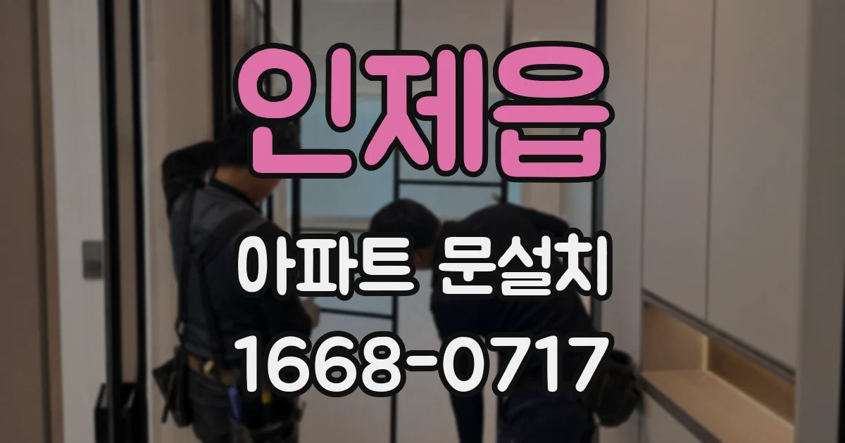 인제읍 아파트 문설치
