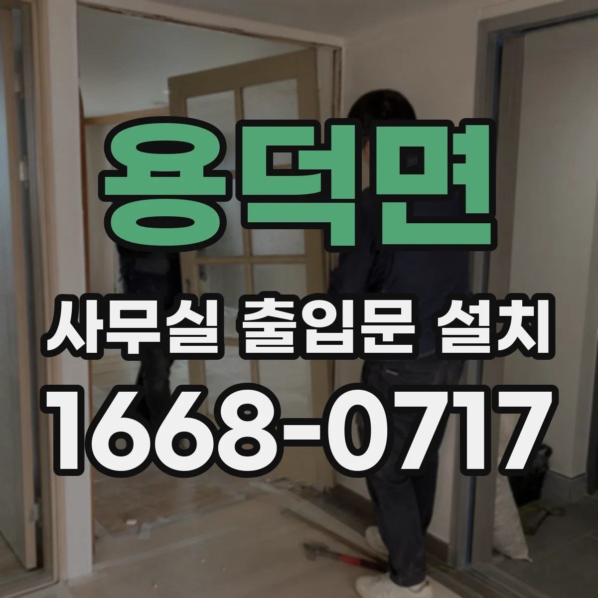 용덕면 사무실 출입문 설치