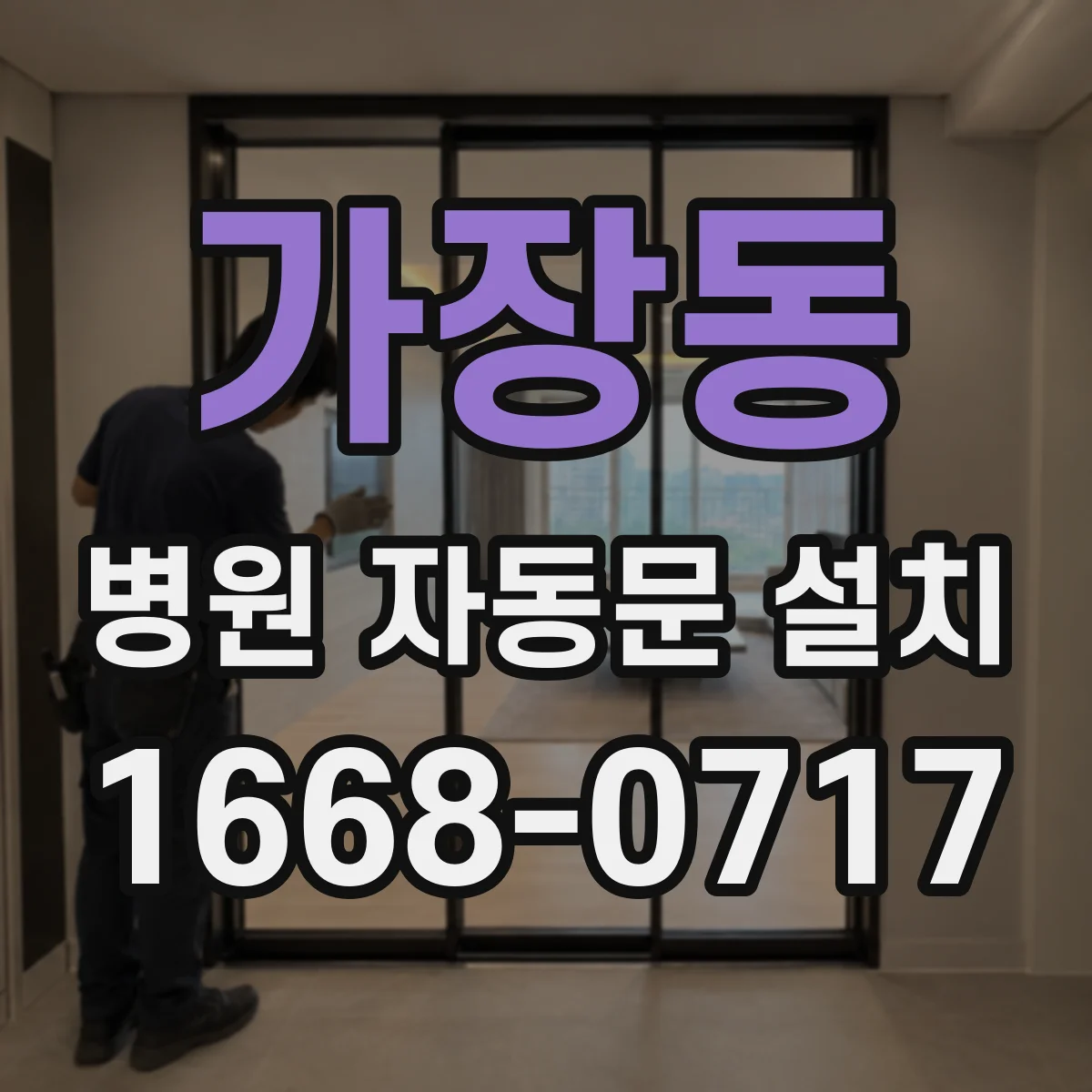 가장동 병원 자동문 설치