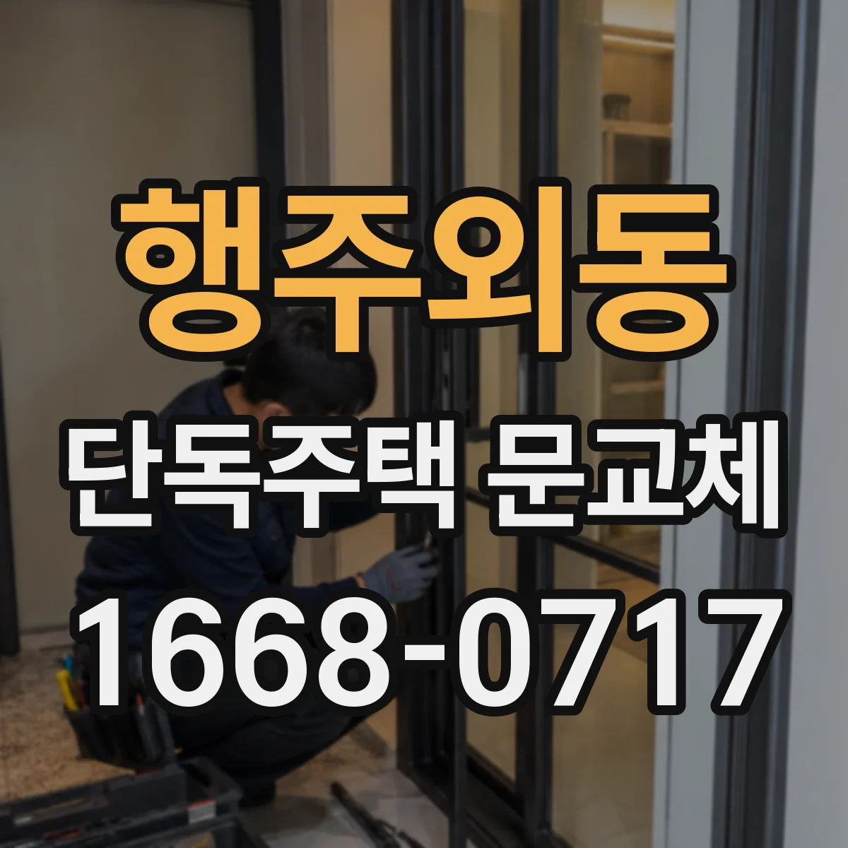 행주외동 단독주택 문교체