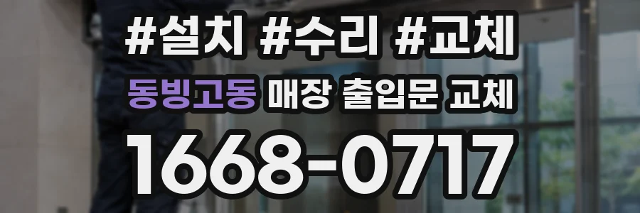 동빙고동 매장 출입문 교체
