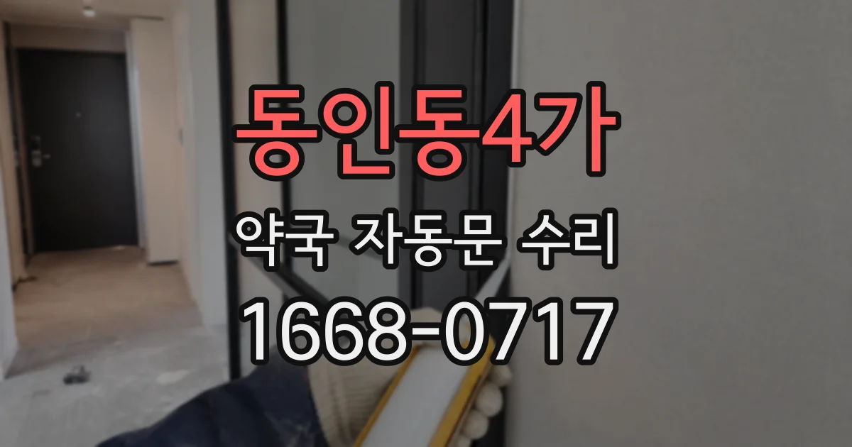 동인동4가 약국 자동문 수리