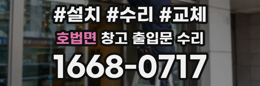 호법면 창고 출입문 수리