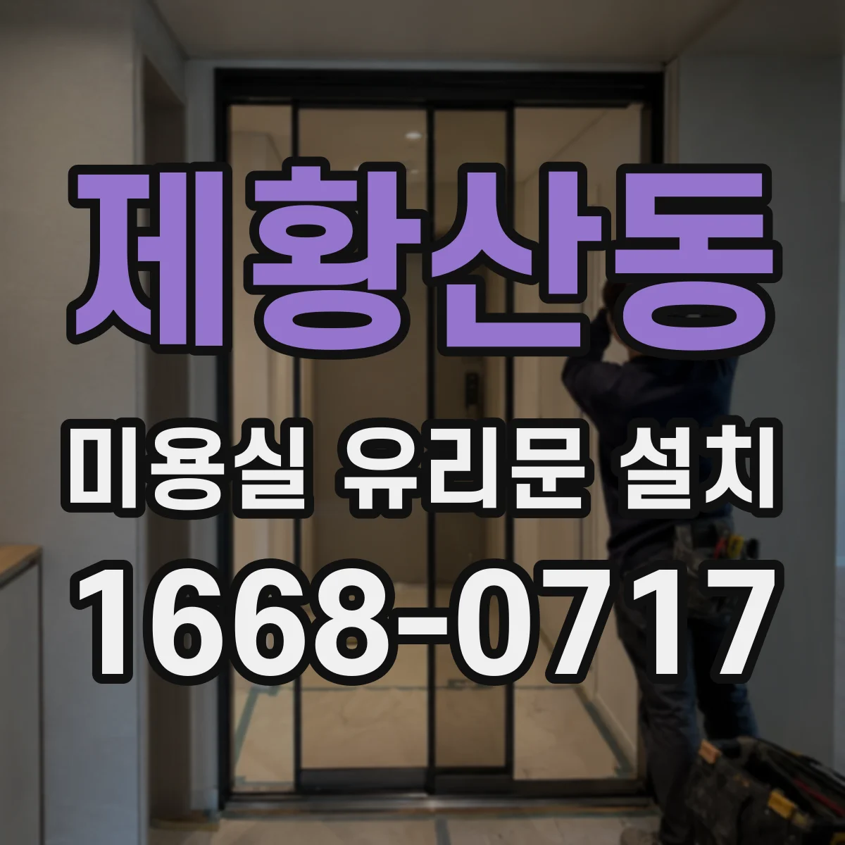제황산동 미용실 유리문 설치