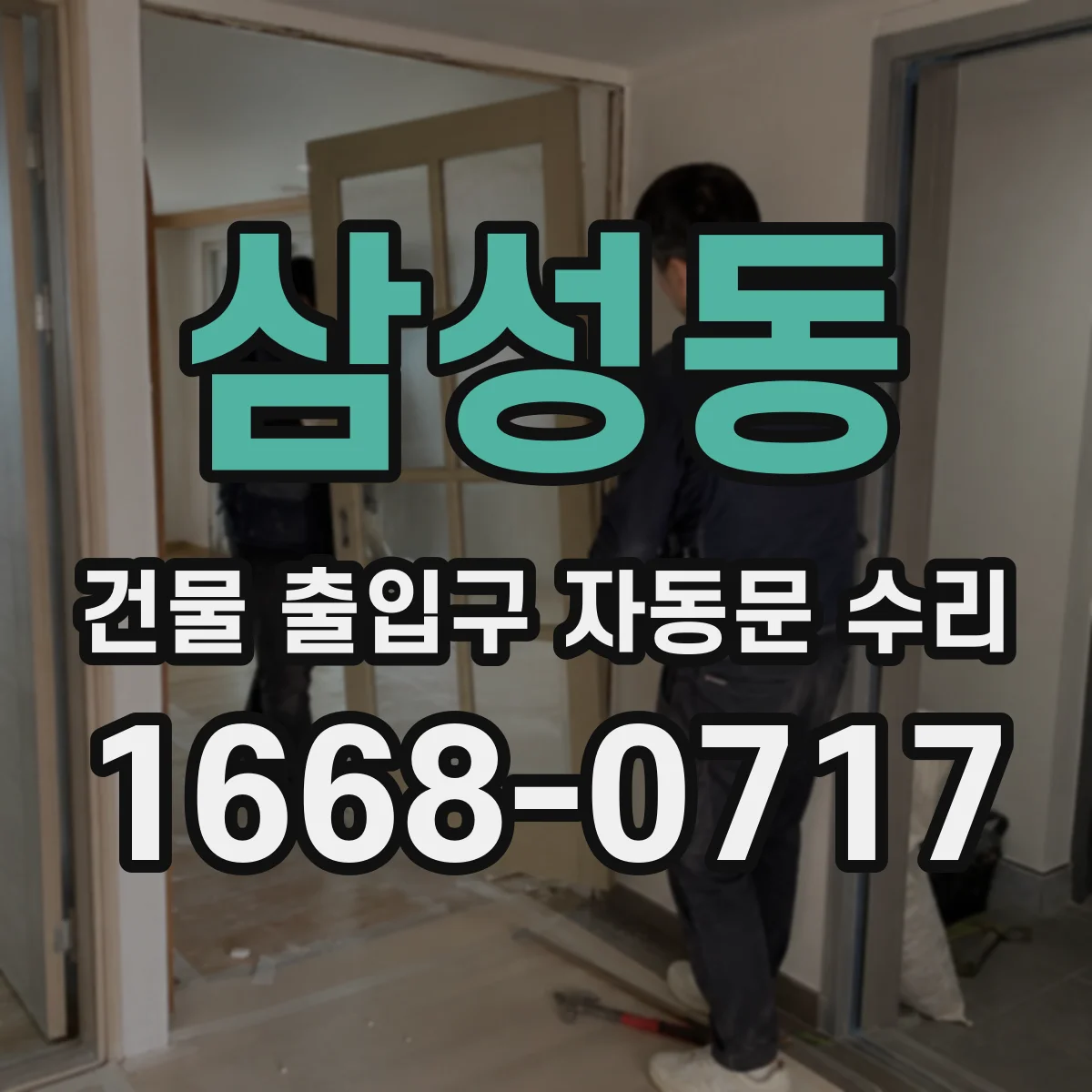 삼성동 건물 출입구 자동문 수리