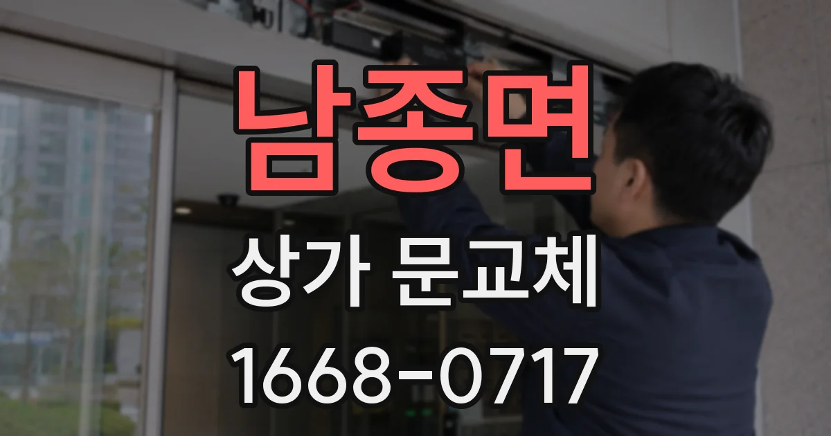 남종면 상가 문교체