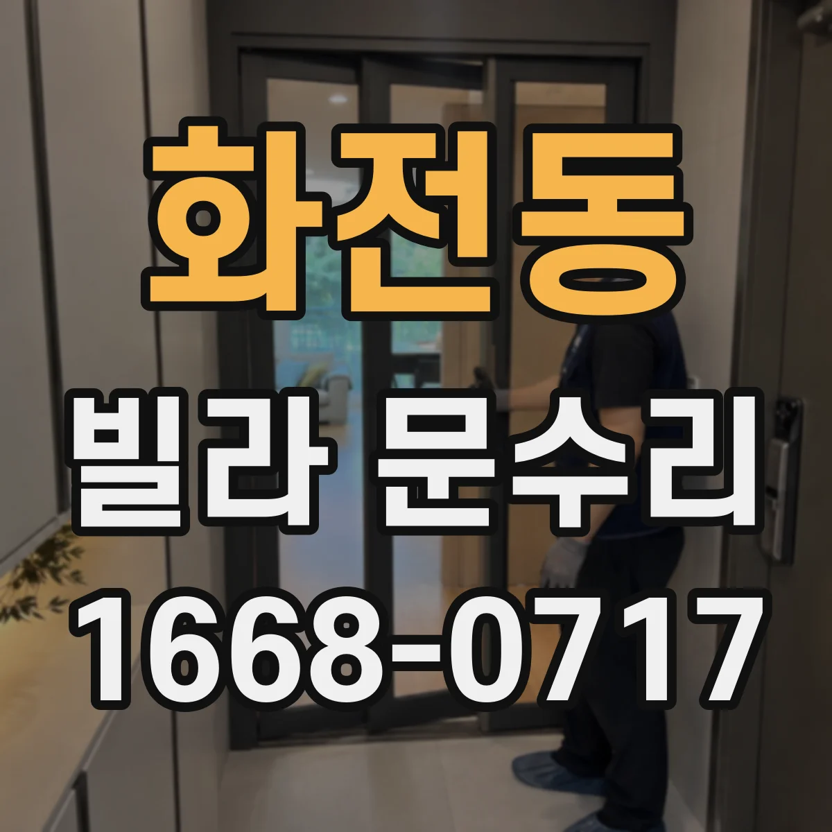 화전동 빌라 문수리