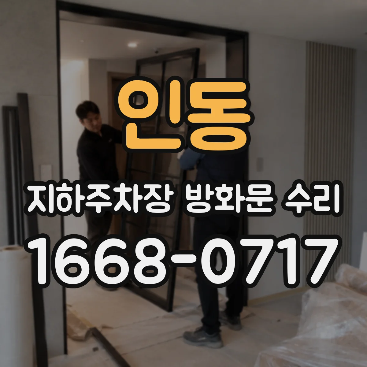 인동 지하주차장 방화문 수리