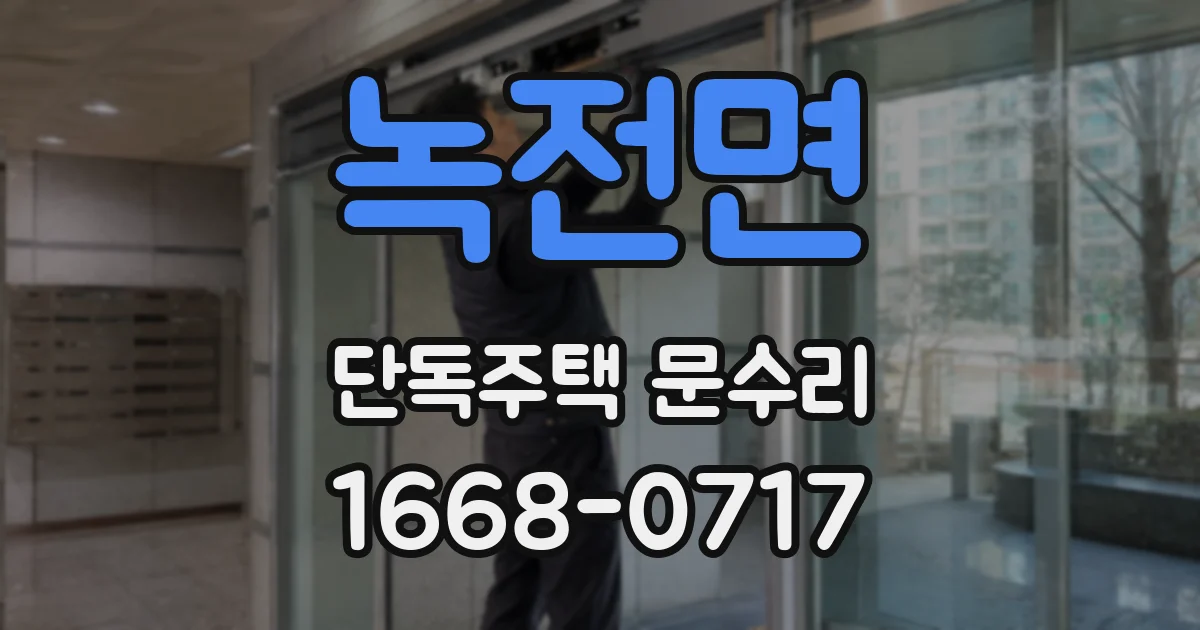 녹전면 단독주택 문수리