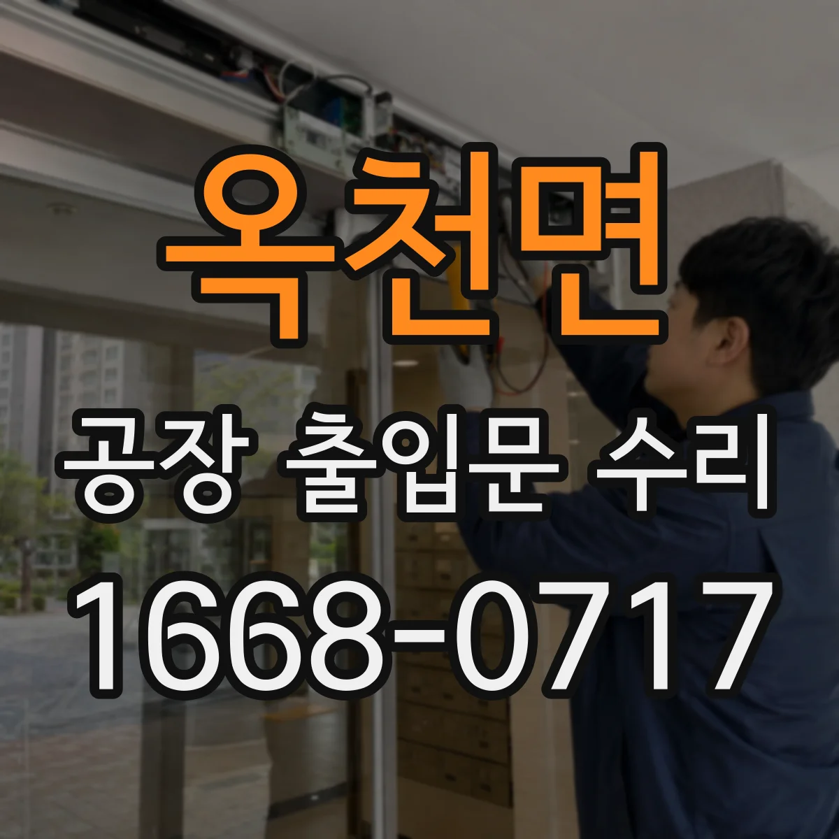 옥천면 공장 출입문 수리