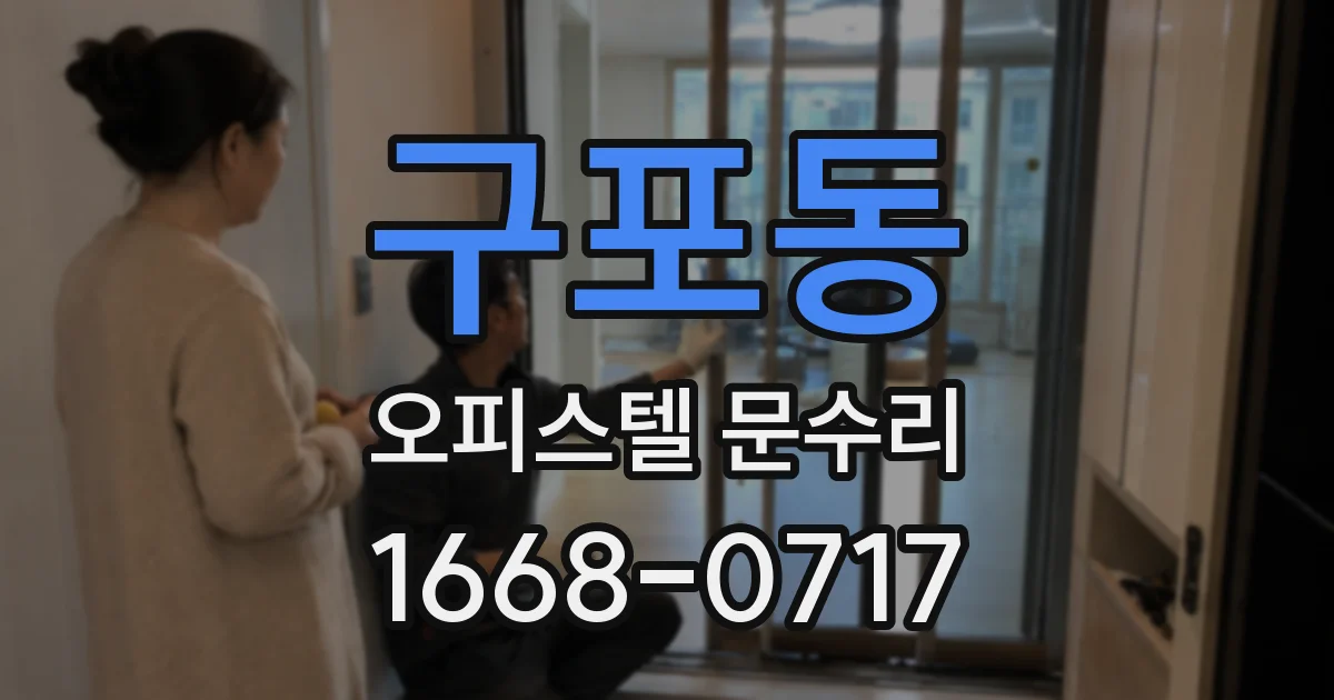 구포동 오피스텔 문수리
