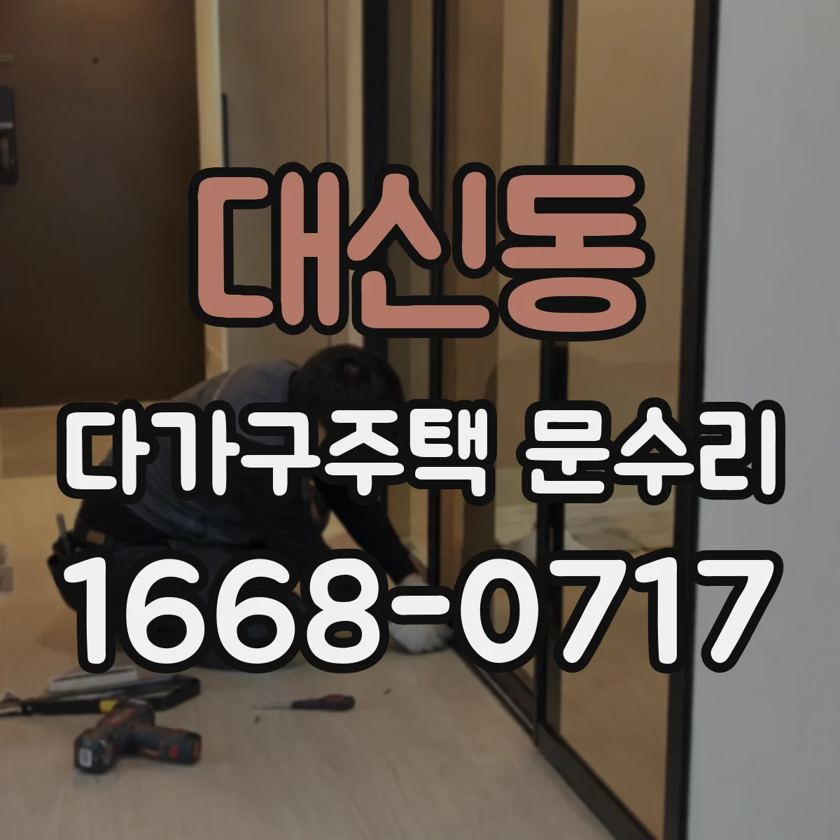 대신동 다가구주택 문수리