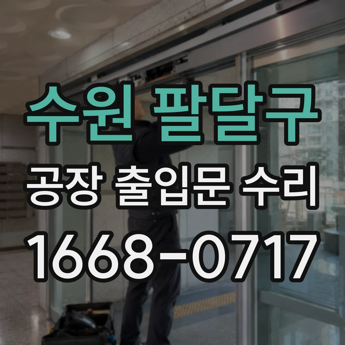 수원 팔달구 공장 출입문 수리