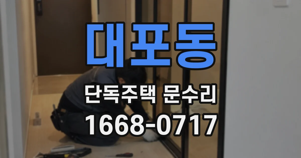 대포동 단독주택 문수리