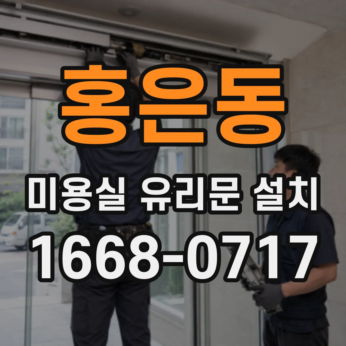 홍은동 미용실 유리문 설치