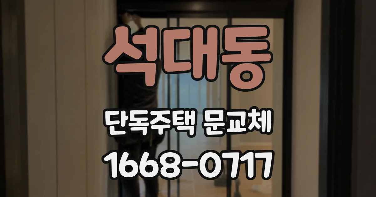 석대동 단독주택 문교체
