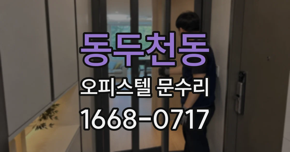 동두천동 오피스텔 문수리