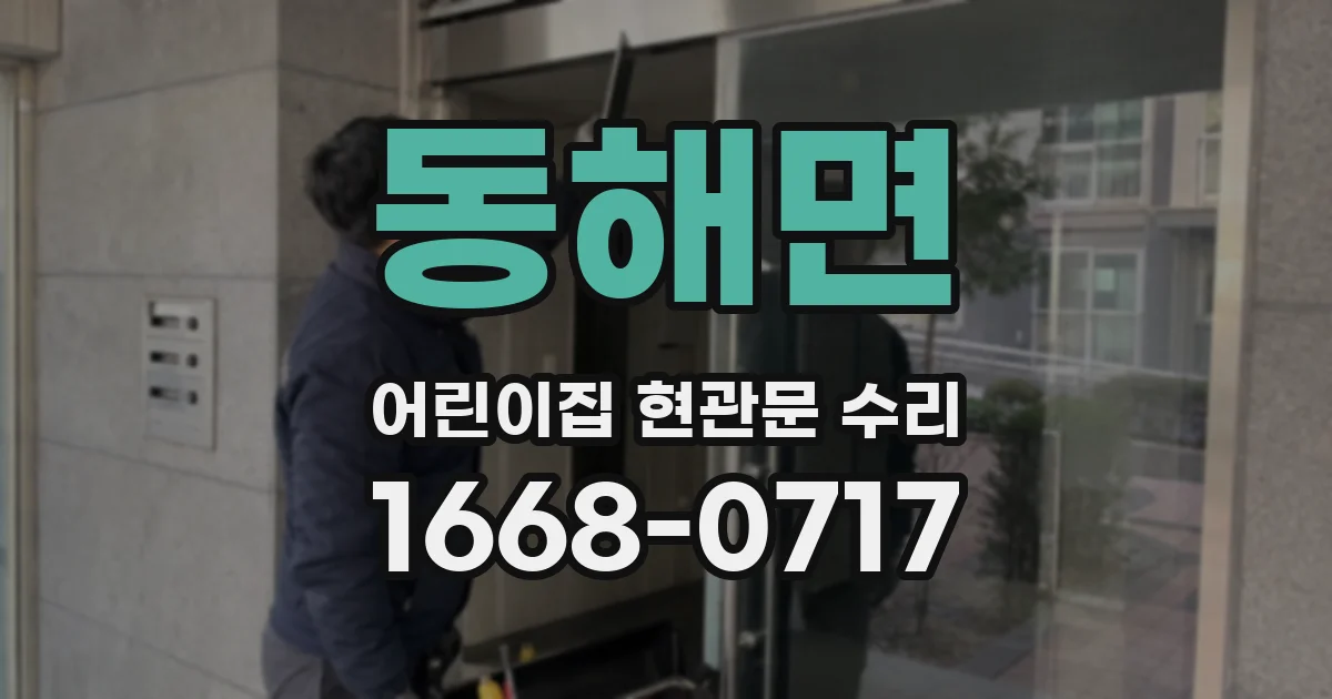 동해면 어린이집 현관문 수리