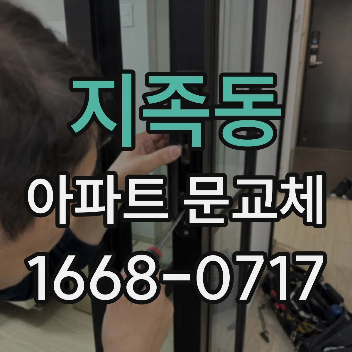 지족동 아파트 문교체