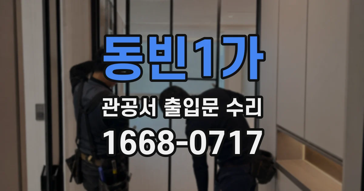 동빈1가 관공서 출입문 수리