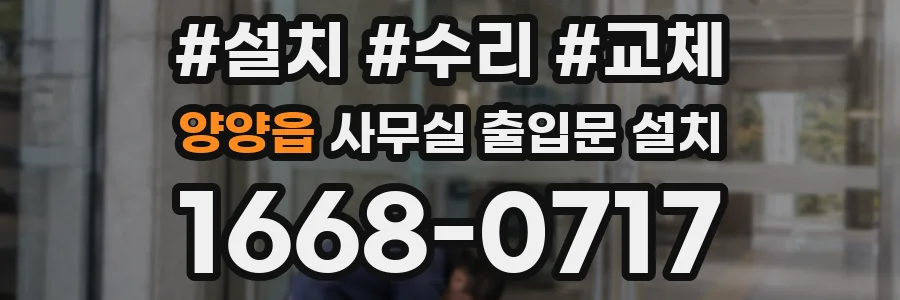 양양읍 사무실 출입문 설치