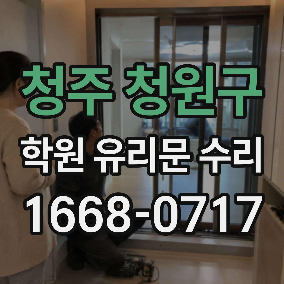 청주 청원구 학원 유리문 수리