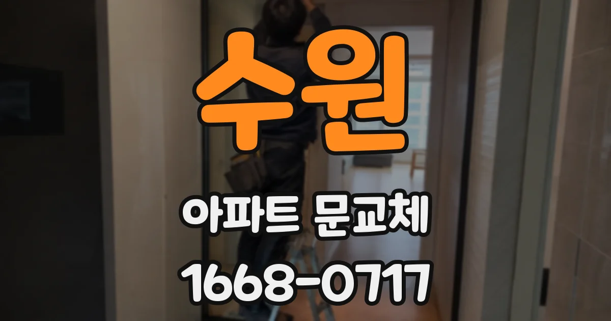 수원 아파트 문교체