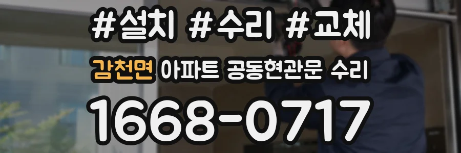감천면 아파트 공동현관문 수리