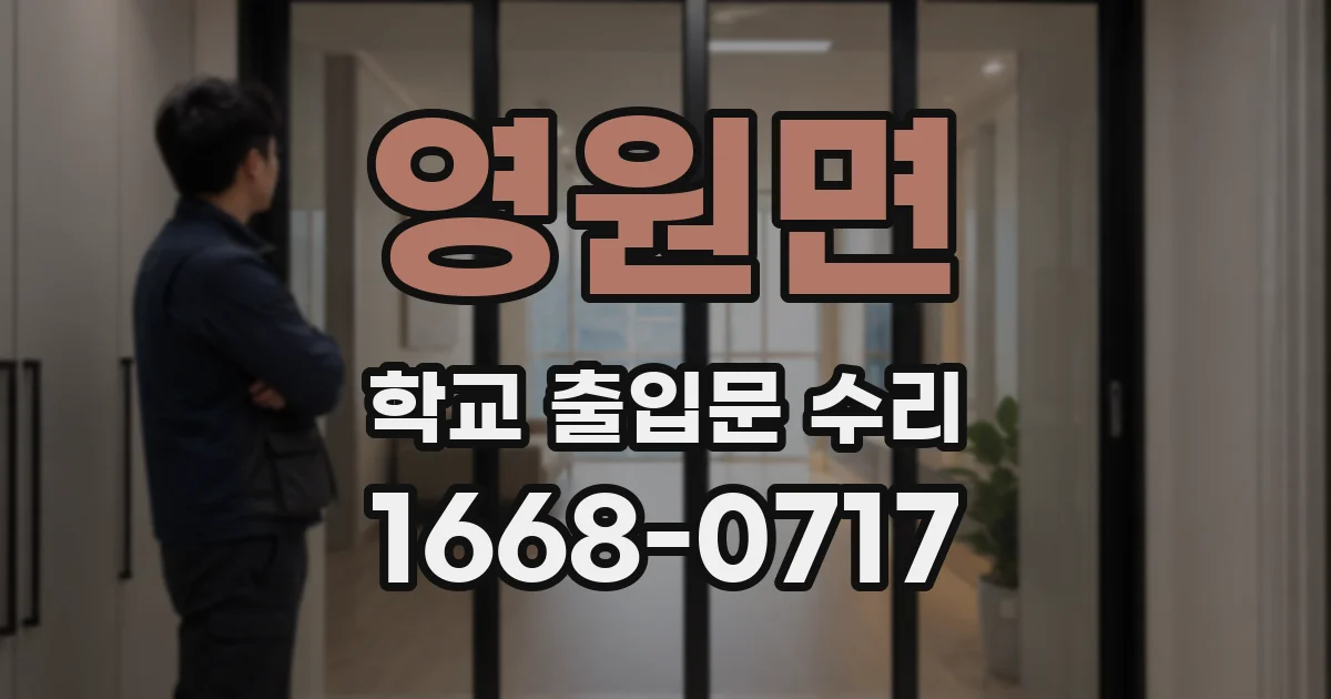 영원면 학교 출입문 수리