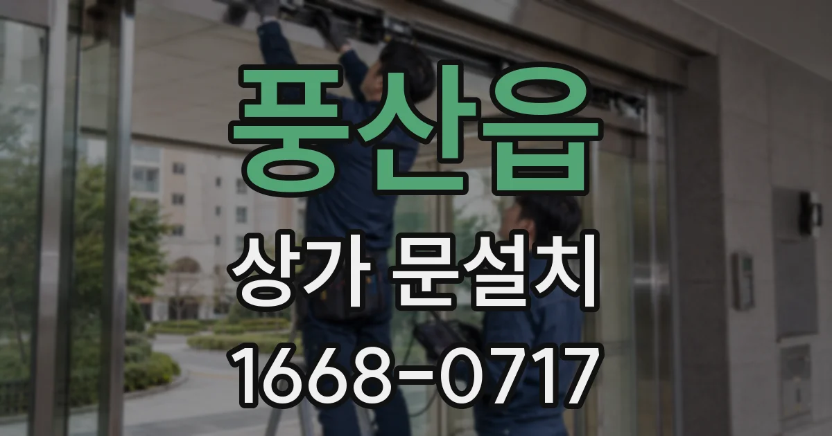 풍산읍 상가 문설치