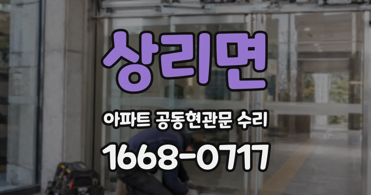 상리면 아파트 공동현관문 수리