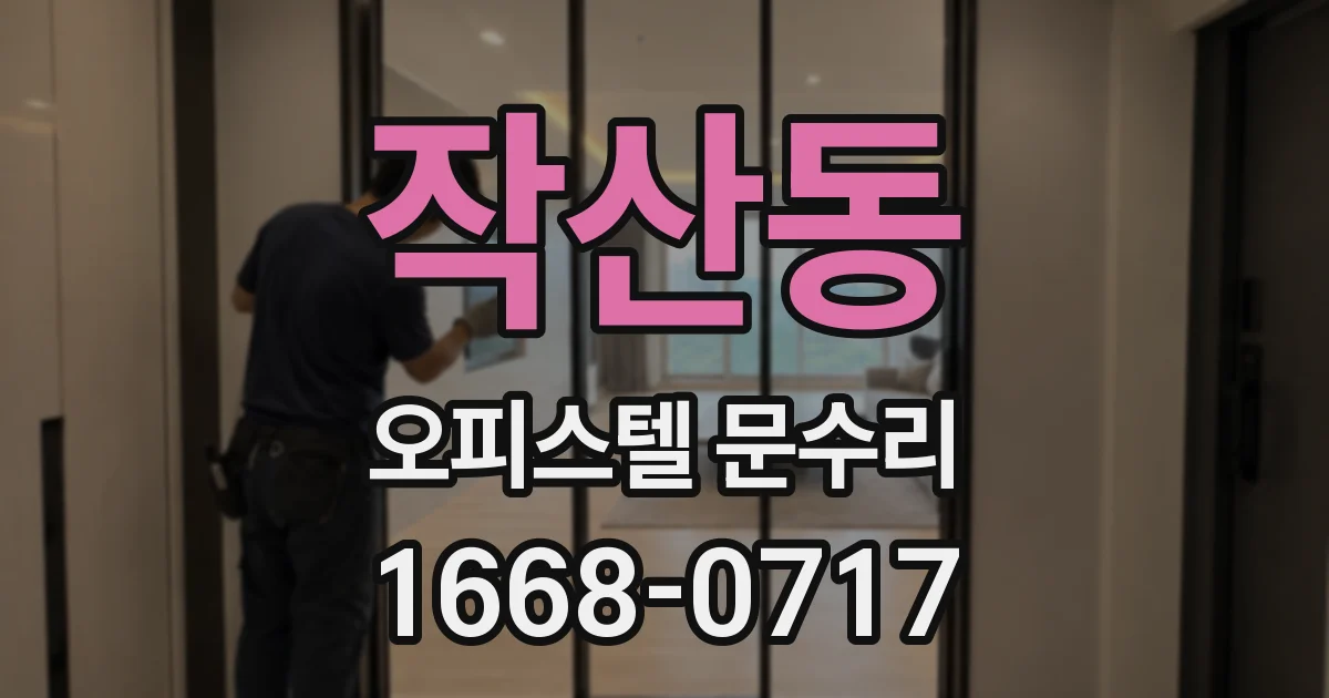 작산동 오피스텔 문수리