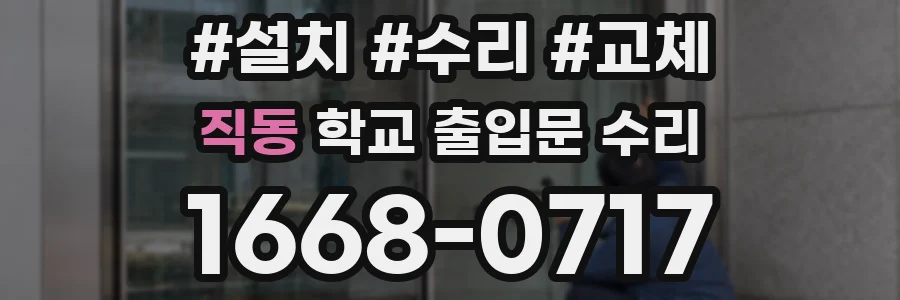 직동 학교 출입문 수리
