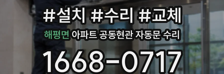 해평면 아파트 공동현관 자동문 수리