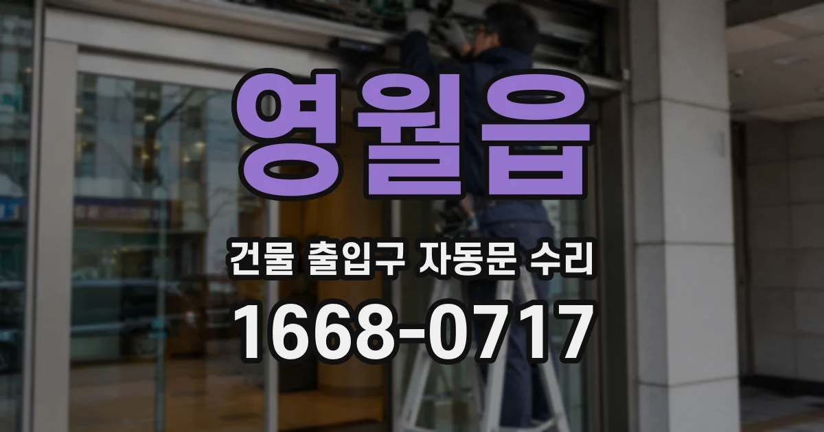 영월읍 건물 출입구 자동문 수리