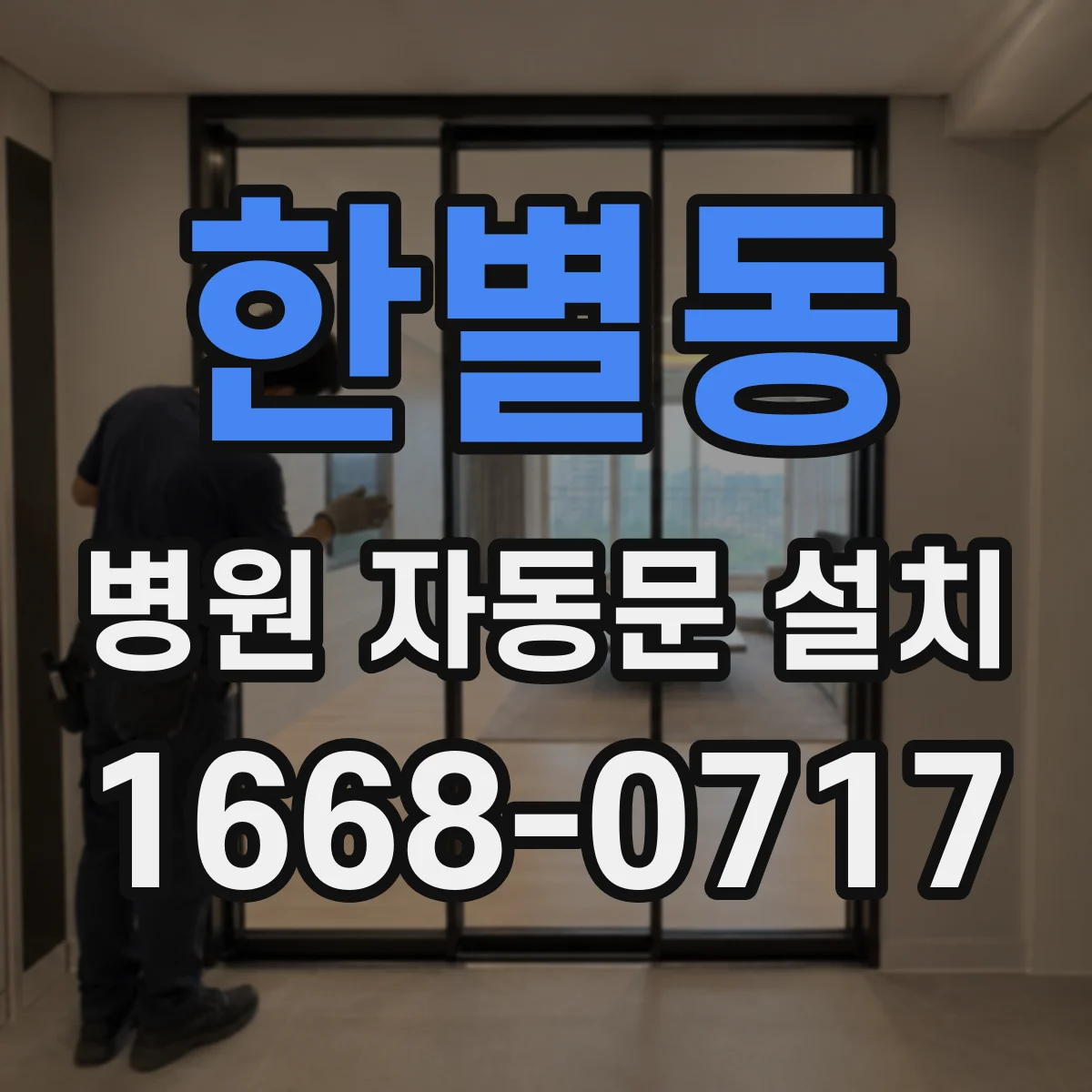 한별동 병원 자동문 설치
