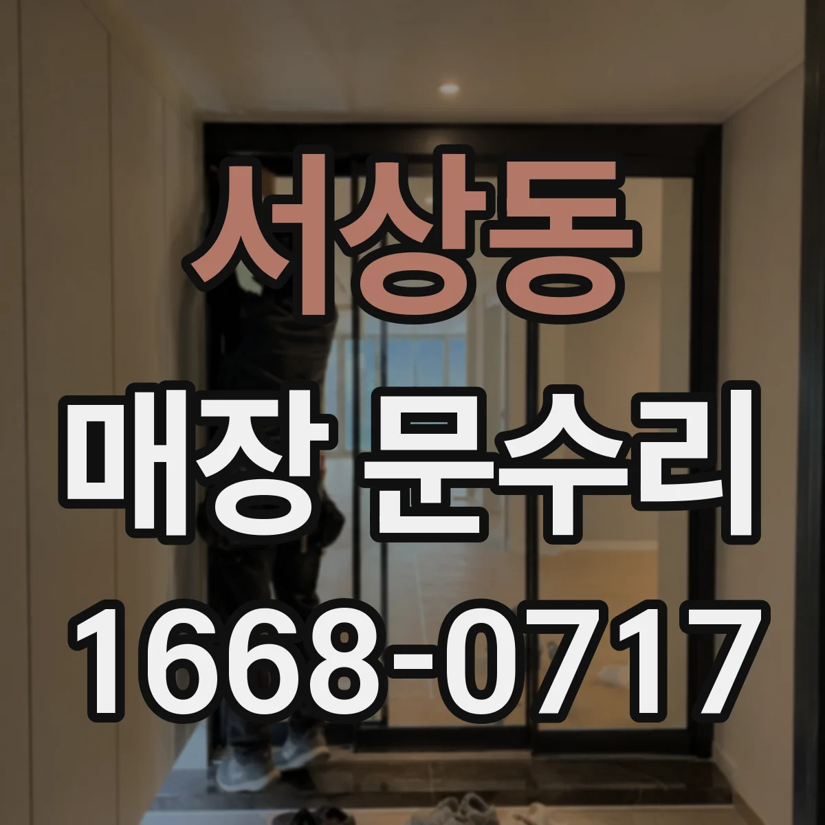 서상동 매장 문수리